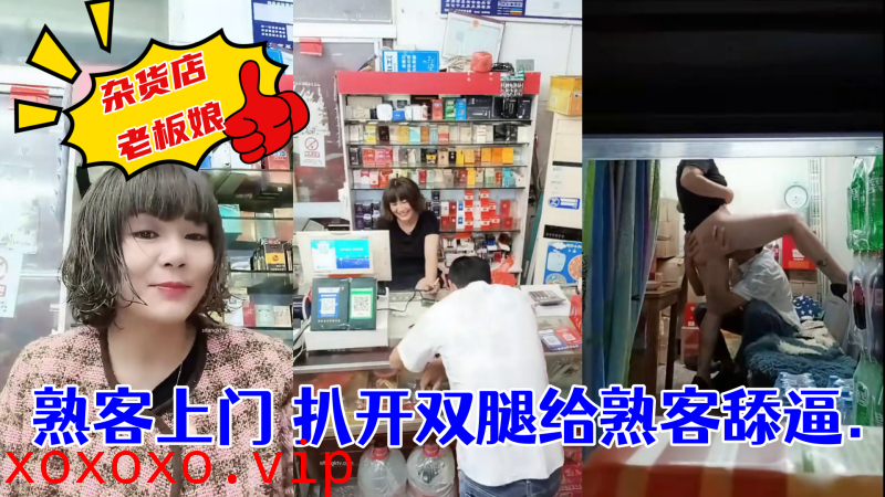 杂货店老板娘~熟客上门 扒开双腿给熟客舔逼}