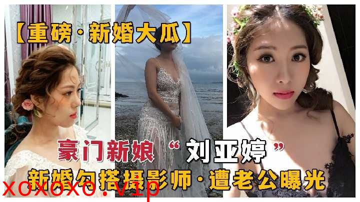 豪门新娘勾搭摄影师 遭老公曝光1}