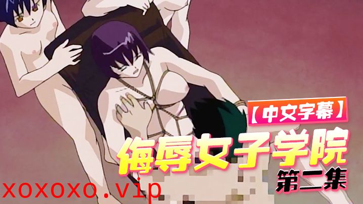 【中文字幕】侮辱女子学院 第二集}