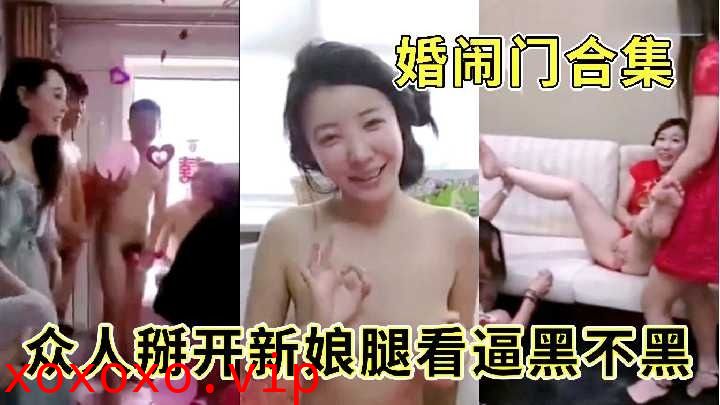 众人掰开新娘腿看逼黑不黑}