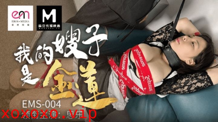 EMS-004 我的嫂子是金莲}