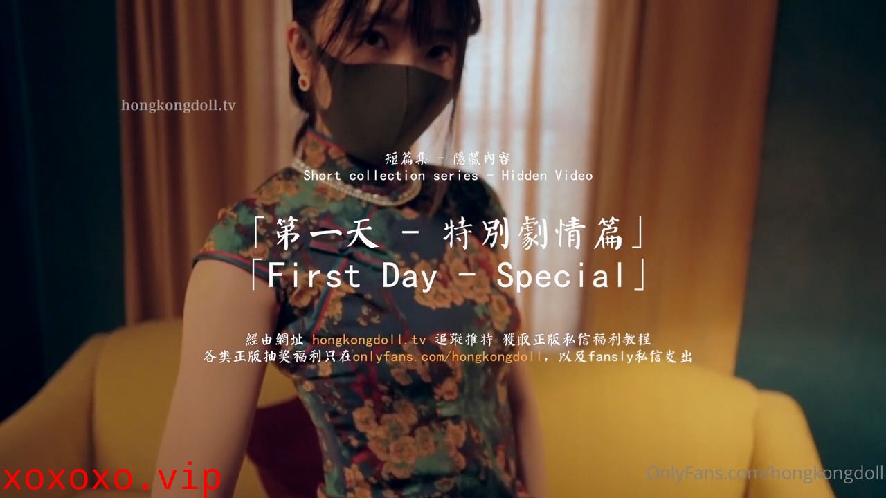 HongKongDoll 玩偶姐姐 - 第一天 特別劇情篇}