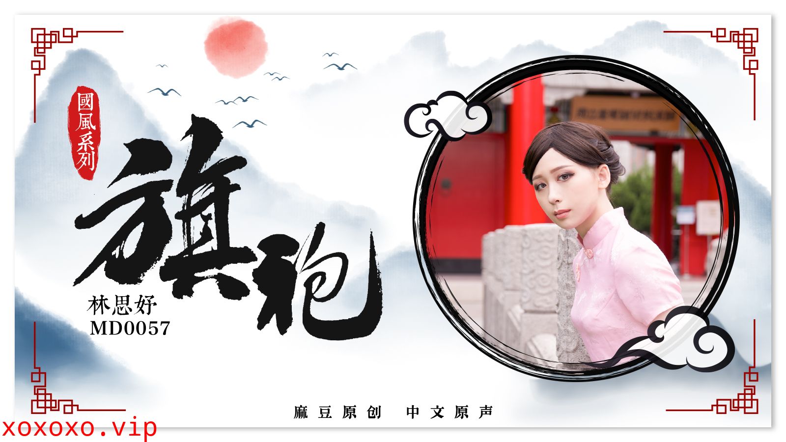 MD0057_旗袍誘惑林思妤.}