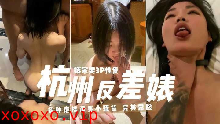 杭州反差婊大学生3p性爱1}