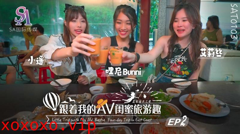 SAT0103 跟著我的AV閨蜜旅遊趣 花東篇EP02}