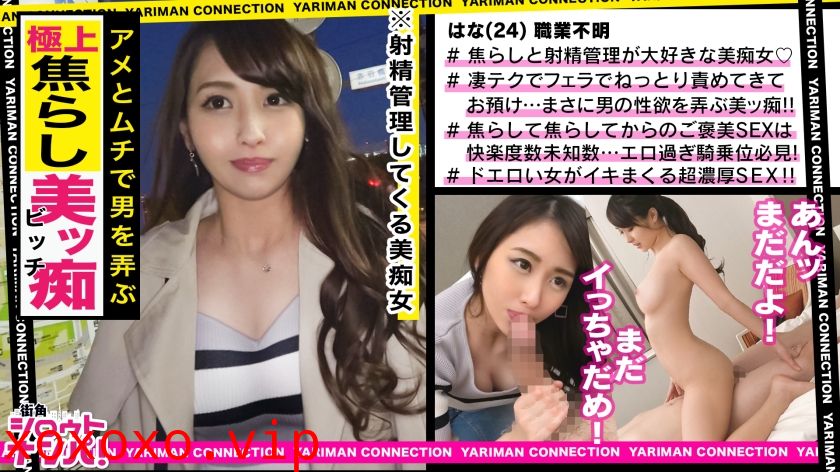 300MAAN400 究極の焦らしテクで男の性欲を支配する美しすぎる悪女！一週間射精管理された暴発寸前のチ〇コを挿入すると…形成逆転！挿れる度に仰け反ってよがり狂う！トランス状態で激イキ連発！＜エロい娘限定ヤリマン数珠つなぎ！！～あなたよりエロい女性を紹介してください～23発目＞..}