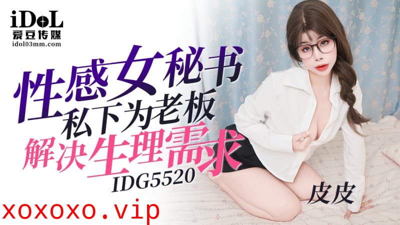 IDG5520 性感女秘書私下為老板解決生理需求}