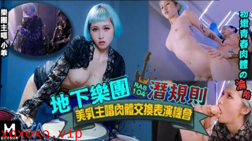 皇家华人-地下乐团浅规则美乳主唱肉体交换表演机会}