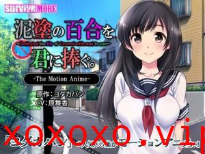 [survivemore]泥涂の百合を君に捧ぐTheMotionAnime[GB]。}