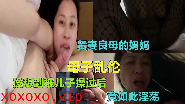 母子乱伦-贤妻良母的妈妈竟如此淫荡}