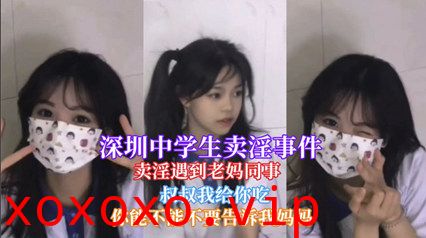 【网曝门事件】深圳中学一学生卖淫遇到老妈同事被认出}