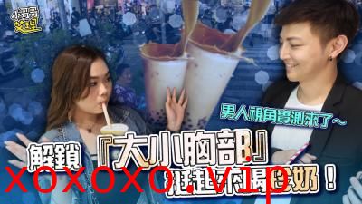 解锁『大小胸部』挺起来喝珍奶！男人视角实测来了～}