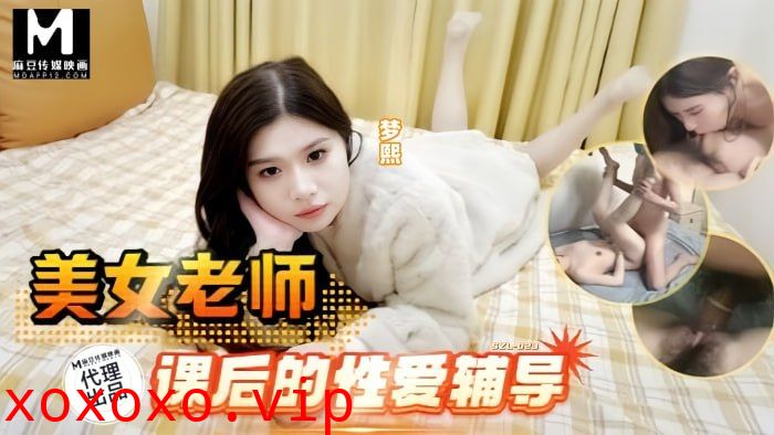 美女老师课后的性爱辅导}