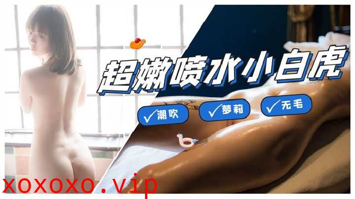 极品白虎少女享受精油催情}