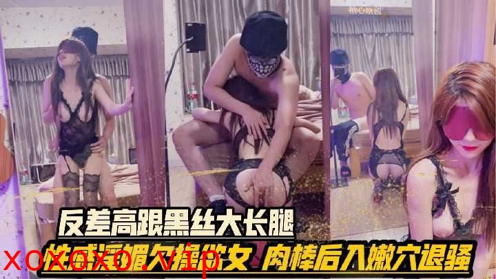 反差高跟黑丝大长腿 肉棒后入嫩穴退骚}