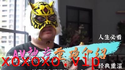经典AV神片重磅復刻}