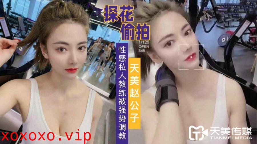 赵公子探花-强势调教性感私人教练}