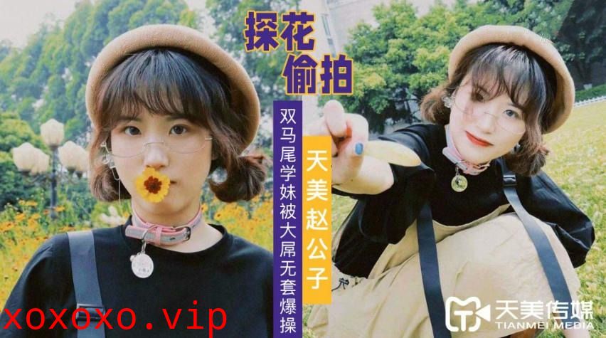 赵公子探花-大屌无套爆操双马尾学妹}