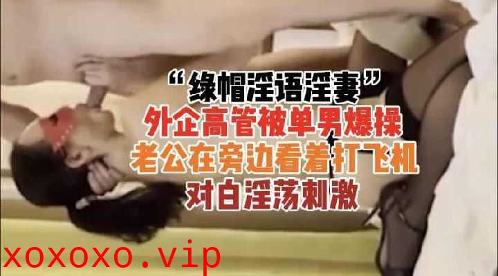 外企老婆挨操绿帽老公拍照1}