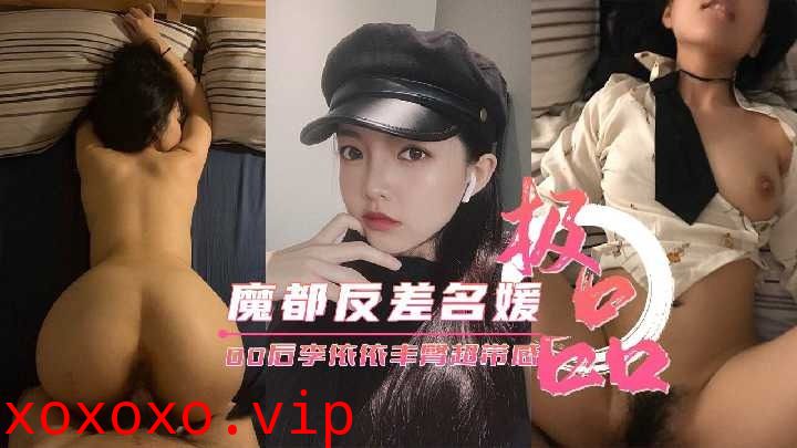 魔都反差00后 极品名媛后入丰臀超带感}
