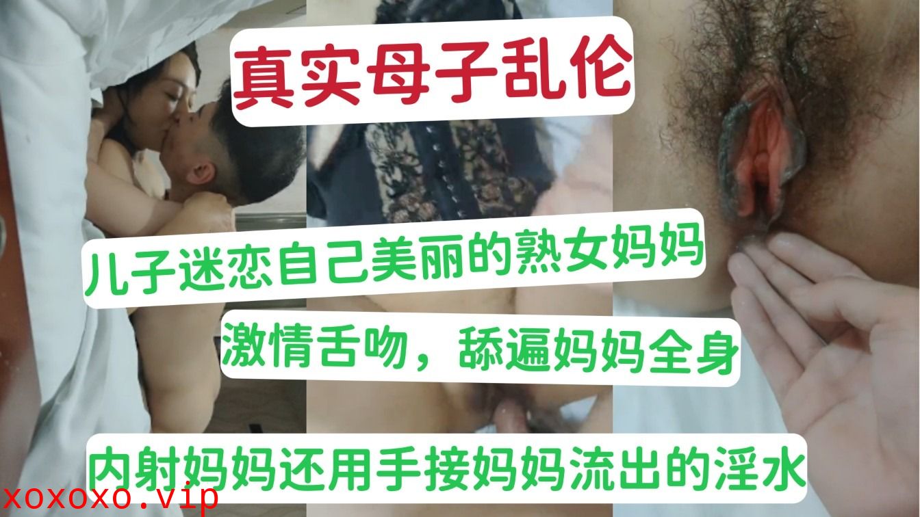 母子乱伦-儿子迷恋自己的美丽熟女妈妈}