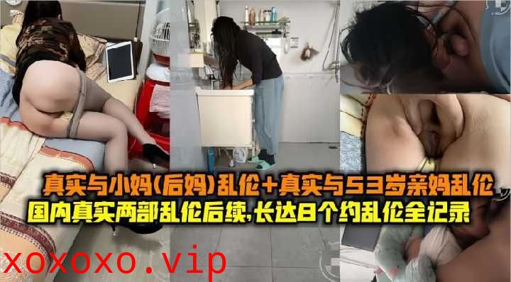 母子乱伦-国内真实和后妈乱伦长达8个月}