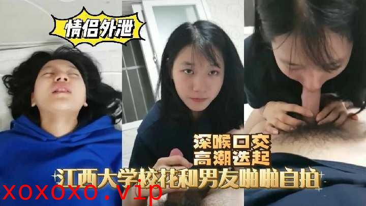 江西大学校花和男友啪啪自拍流出}