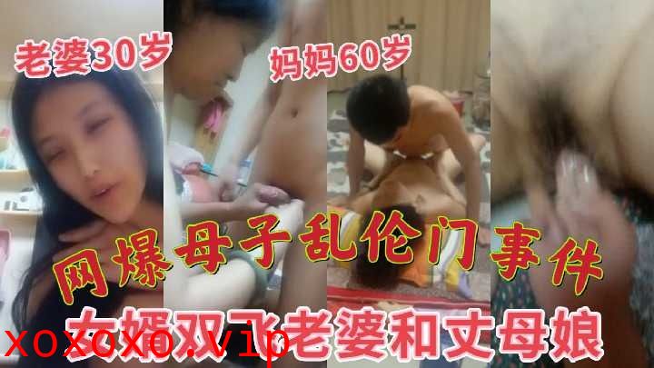 母子乱伦-女婿双飞老婆和丈母娘}