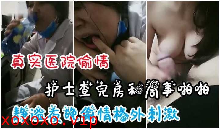 护士查完房和同事在办公司啪啪2}