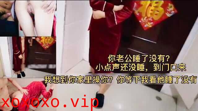 老公在屋里淫妻在家门口偷情 紧张刺激}