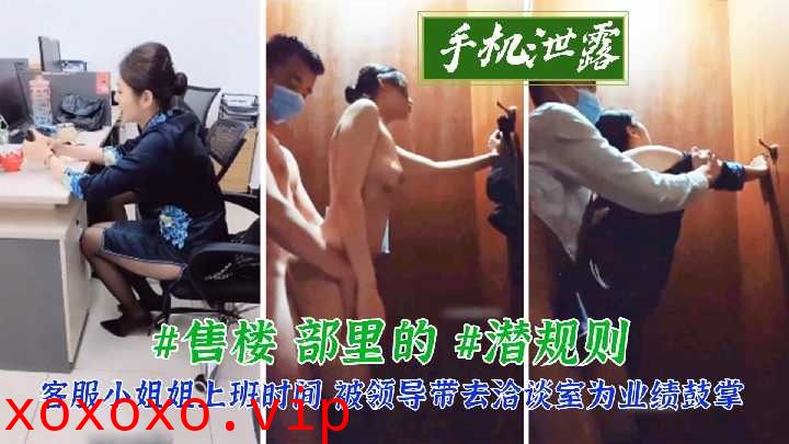 客服小姐姐上班时间 被领导带去洽谈室为业绩鼓掌}