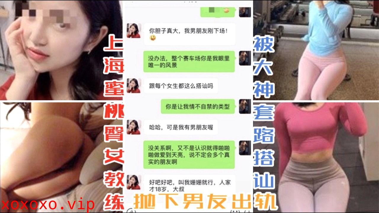 上海蜜桃臀女教练 被大神套路搭讪}