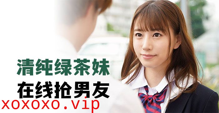 清纯绿茶妹，在线抢男友}