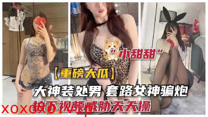 大神装处男 套路女神骗炮}