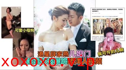 独家流出港星薛家艳儿媳门事件}