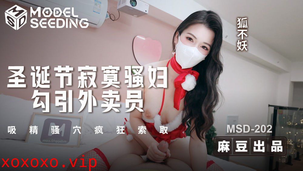 MSD202 圣诞节寂寞骚妇勾引外卖员 吸精骚穴疯狂索取}