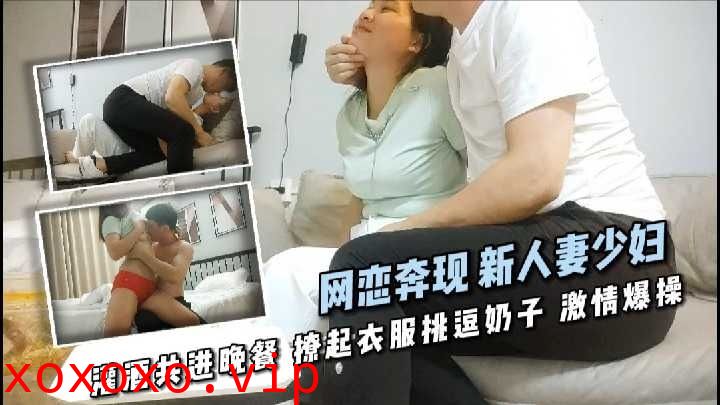 网恋奔现新人妻少妇撩起衣服挑逗奶子激情爆操1}