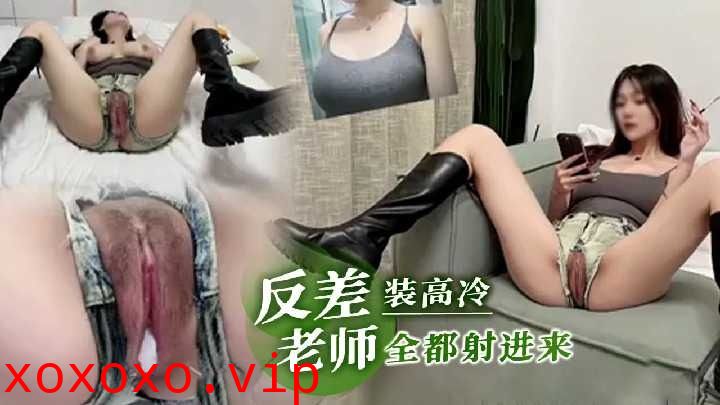 反差舞蹈老师高冷是装的全部都射进去}