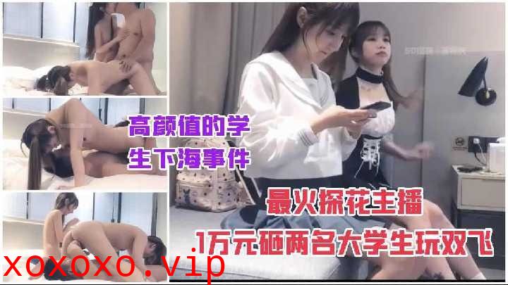 极品探花-高颜值大学上下海 花1万搞双飞2}