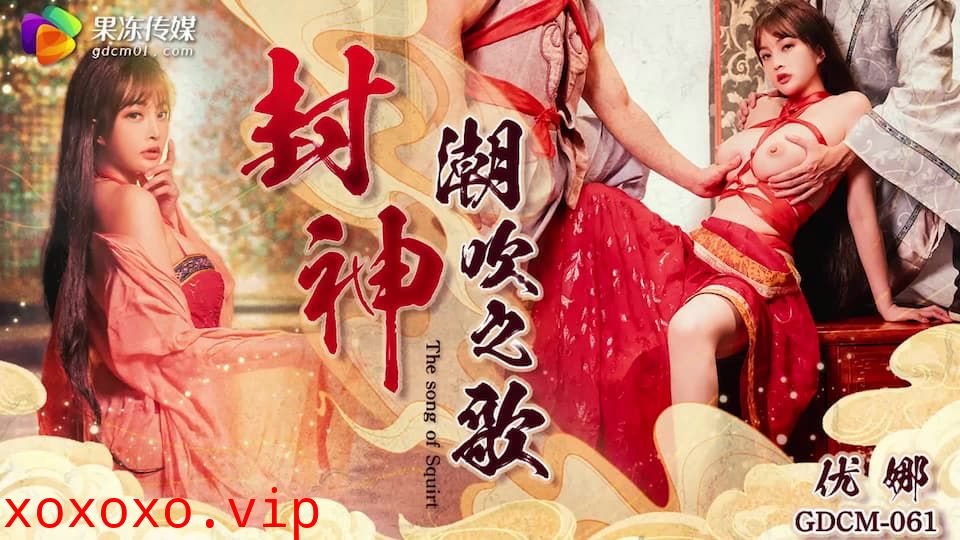 GDCM-061 封神 潮吹之路}