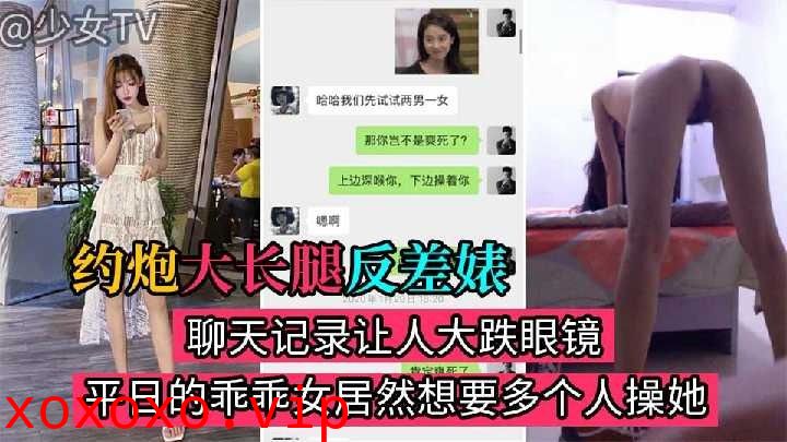 约炮175高挑大长腿反差婊}