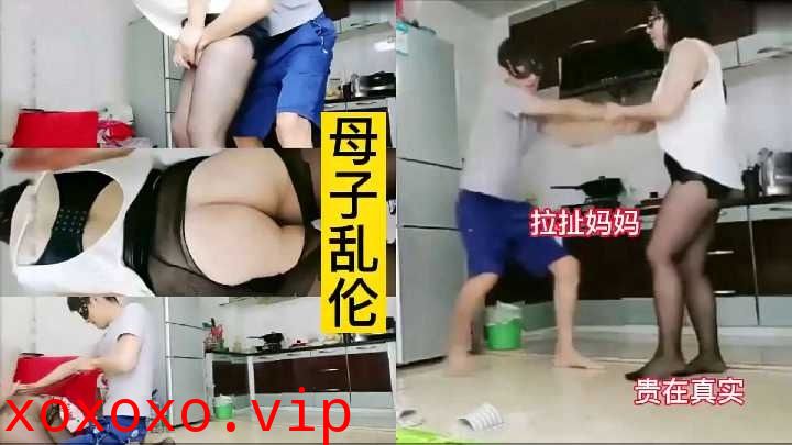 母子乱伦-儿子趁妈妈做饭强上妈妈}
