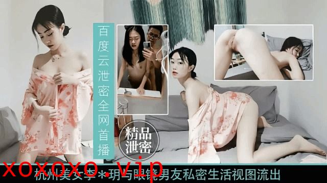 杭州美女与眼镜男友私密视频流出}