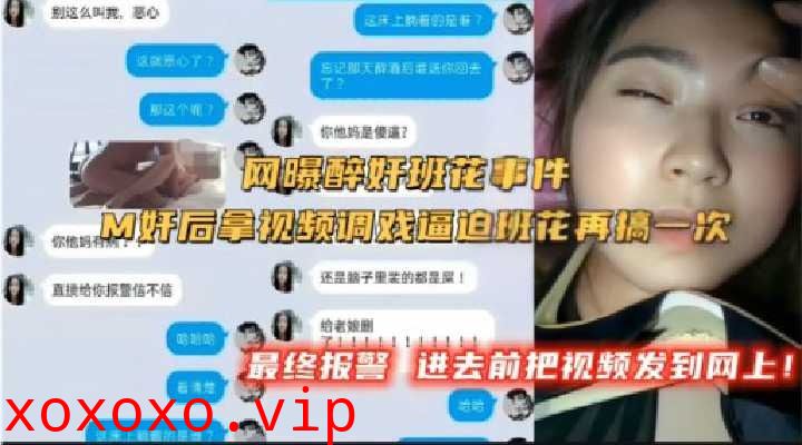 网曝班花事件 拿视频调戏逼迫班花再搞一次}