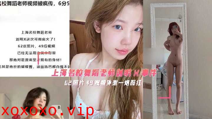 上海名校舞蹈老师事件 自拍泄露一炮而红}