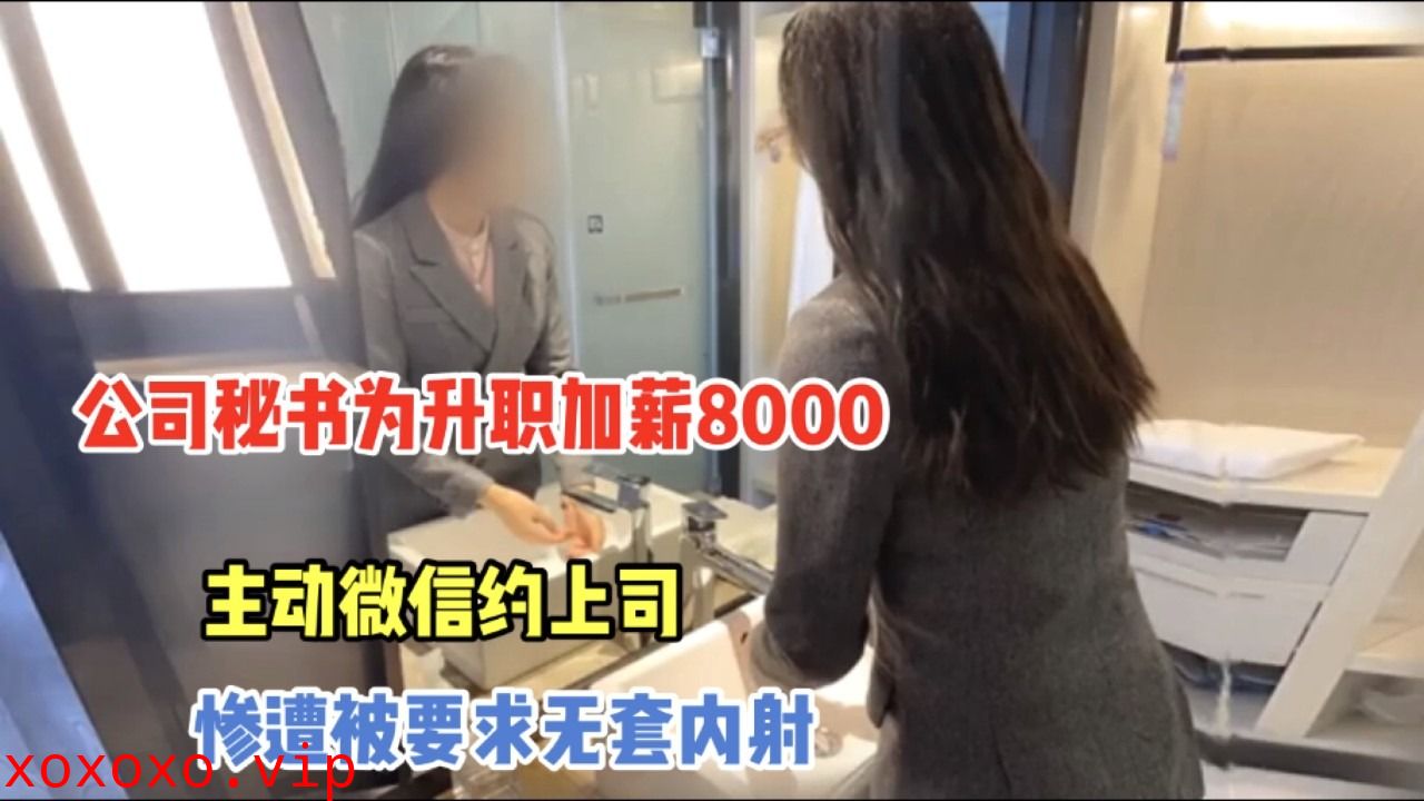 公司秘书为升职加薪主动微信约上司被要求无套内射}