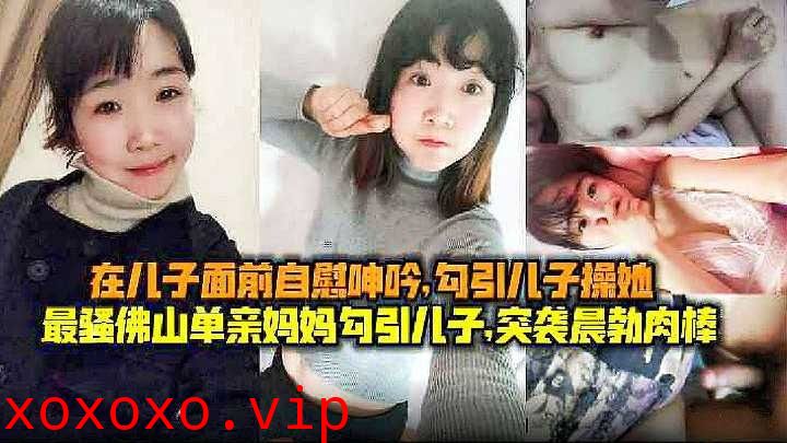 母子乱伦-最骚单亲妈妈勾引儿子}