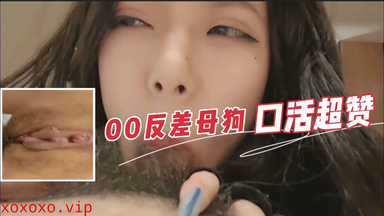 00后反差母狗口活超赞}