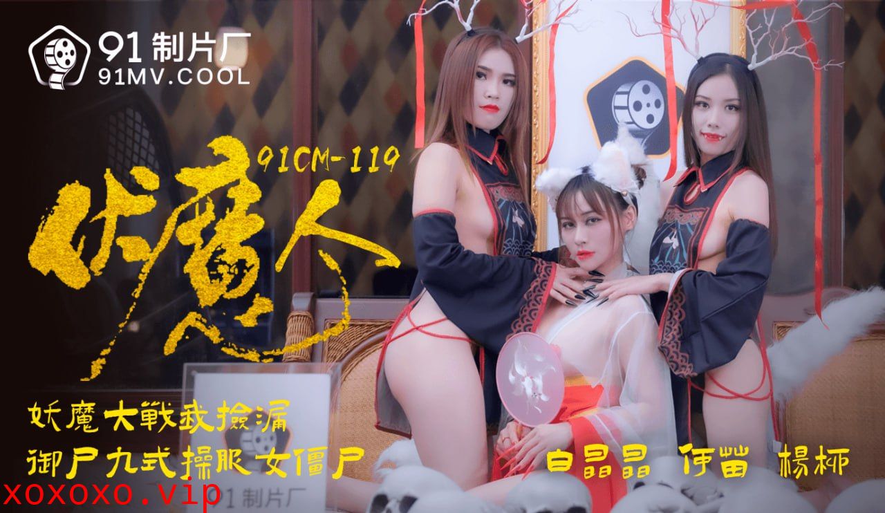 91CM-119 伏魔人}