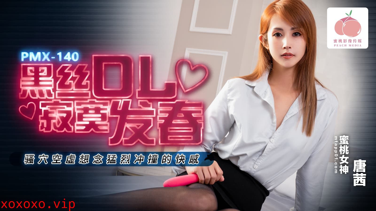 PMX140 黑絲OL寂寞發春 騷穴空虛想念猛烈衝撞的快感}